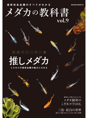 cover image of メダカの教科書, Volume9